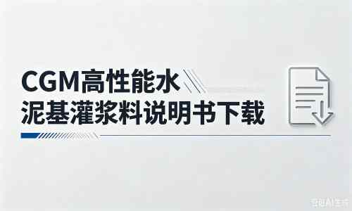 澧县厂家：CGM高性能水泥基灌浆料说明书PDF（纯白无LOGO）
